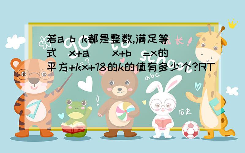 若a b k都是整数,满足等式（x+a）（x+b)=x的平方+kx+18的k的值有多少个?RT