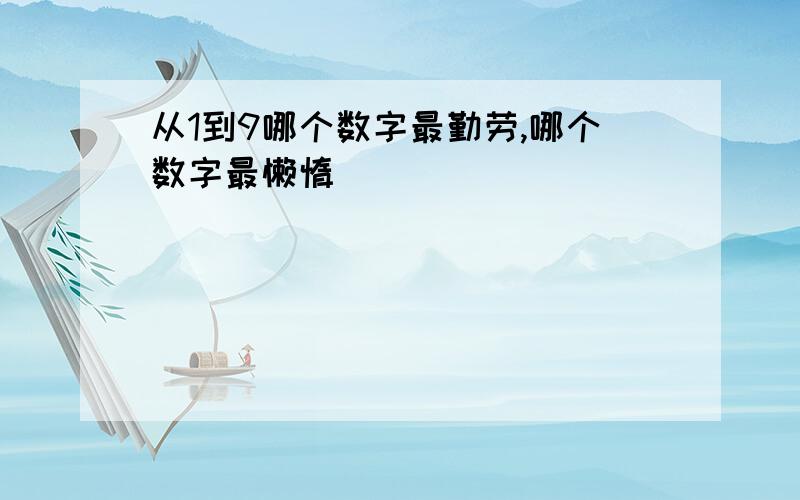 从1到9哪个数字最勤劳,哪个数字最懒惰