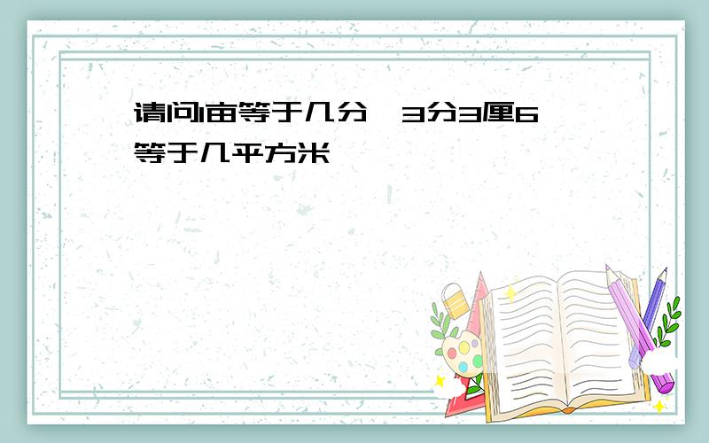 请问1亩等于几分,3分3厘6等于几平方米