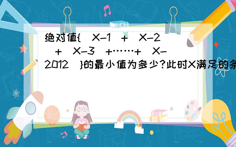 绝对值{（X-1）+（X-2）+（X-3）+……+（X-2012）}的最小值为多少?此时X满足的条件是什么?