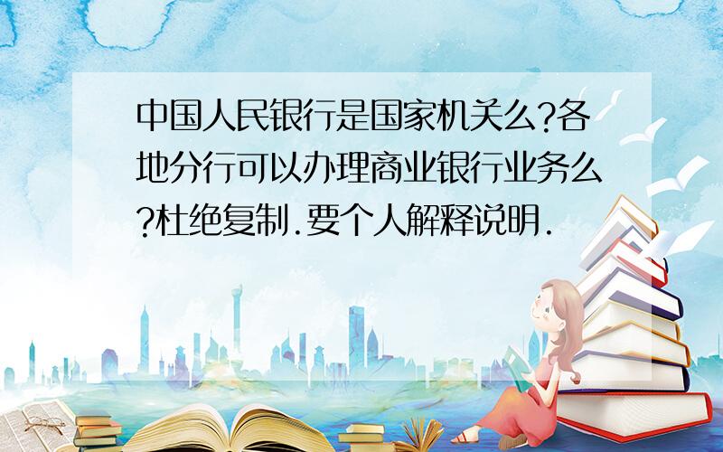 中国人民银行是国家机关么?各地分行可以办理商业银行业务么?杜绝复制.要个人解释说明.