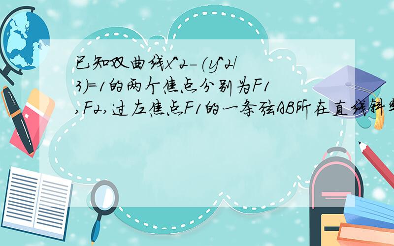 已知双曲线x^2-(y^2/3)=1的两个焦点分别为F1,F2,过左焦点F1的一条弦AB所在直线斜率为3求RtABF2的面积.大哥你的答案是错的。