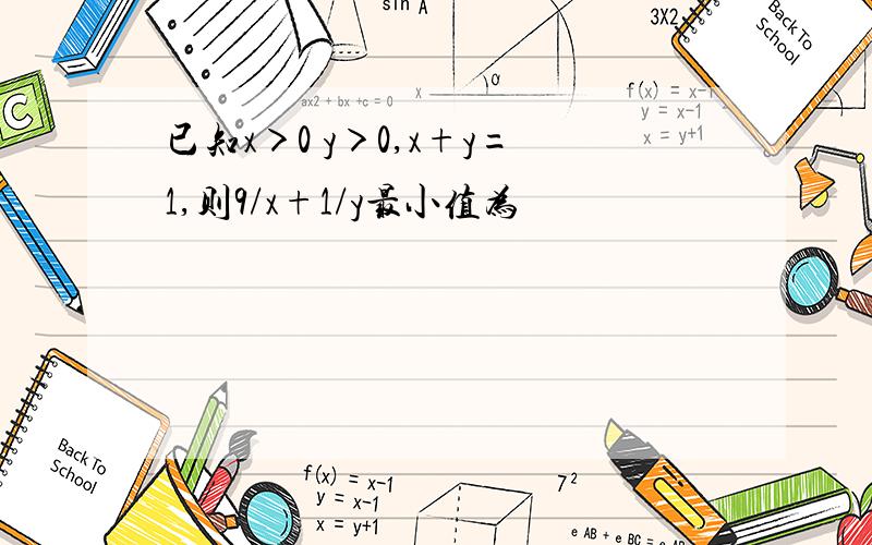 已知x＞0 y＞0,x+y=1,则9/x+1/y最小值为