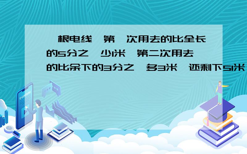 一根电线,第一次用去的比全长的5分之一少1米,第二次用去的比余下的3分之一多3米,还剩下51米,第一次用去还剩下51米,第一次用去了多少米?