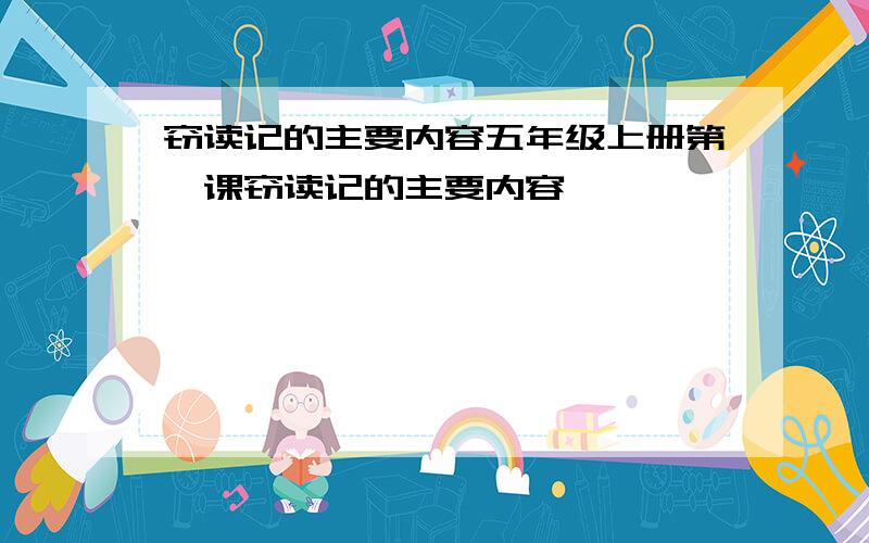 窃读记的主要内容五年级上册第一课窃读记的主要内容