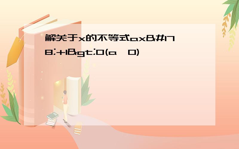 解关于x的不等式ax²+1>0(a≠0)