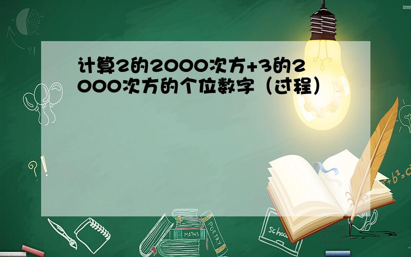 计算2的2000次方+3的2000次方的个位数字（过程）