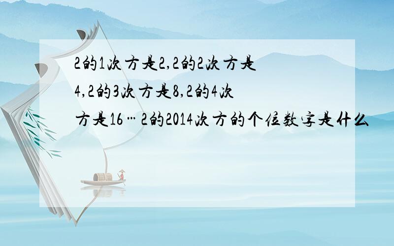 2的1次方是2,2的2次方是4,2的3次方是8,2的4次方是16…2的2014次方的个位数字是什么