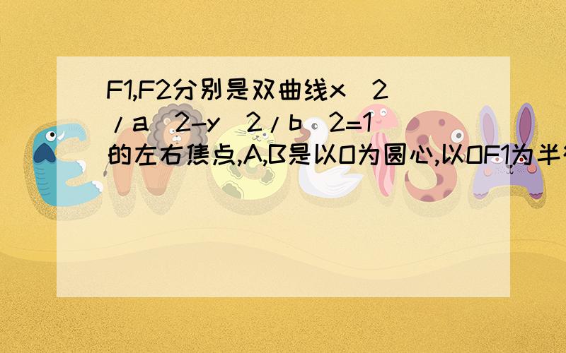 F1,F2分别是双曲线x^2/a^2-y^2/b^2=1的左右焦点,A,B是以O为圆心,以OF1为半径的圆与该双曲线左支的两个交且△F2AB是等边三角形,双曲线的离心率为