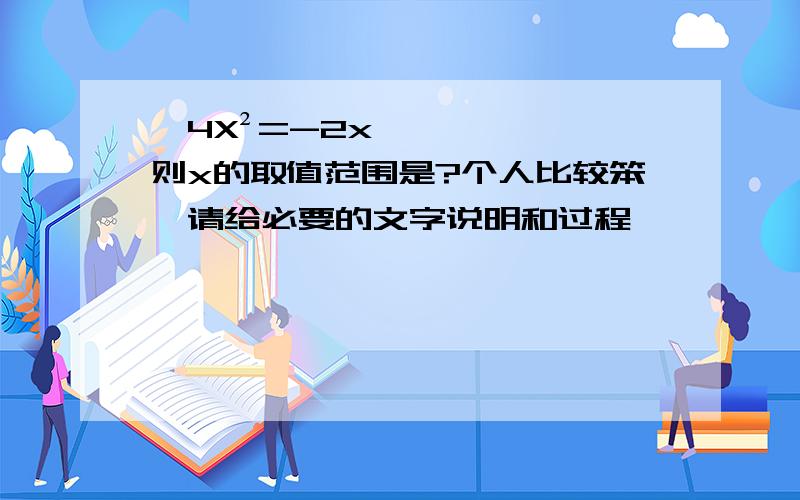 √4X²=-2x,则x的取值范围是?个人比较笨,请给必要的文字说明和过程,