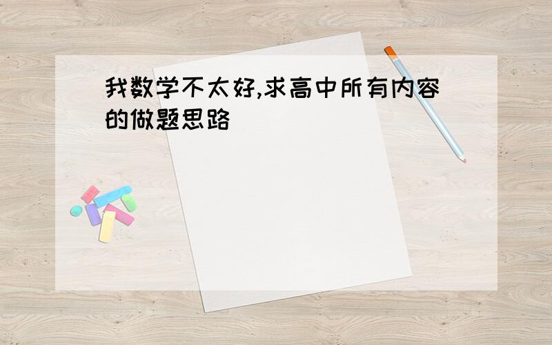 我数学不太好,求高中所有内容的做题思路