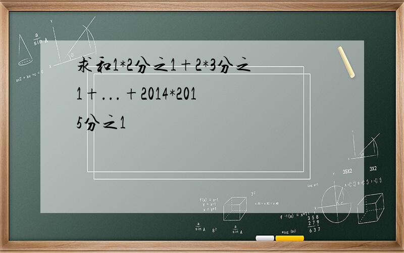 求和1*2分之1+2*3分之1+...+2014*2015分之1