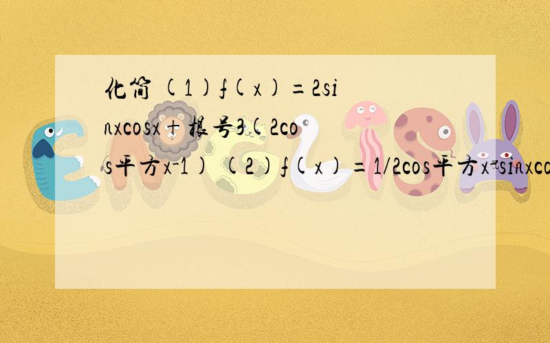 化简 (1)f(x)=2sinxcosx+根号3(2cos平方x-1) (2)f(x)=1/2cos平方x-sinxcosx-1/2sin平方x