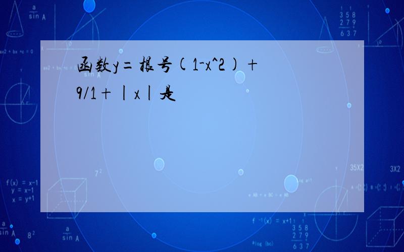 函数y=根号(1-x^2)+9/1+|x|是