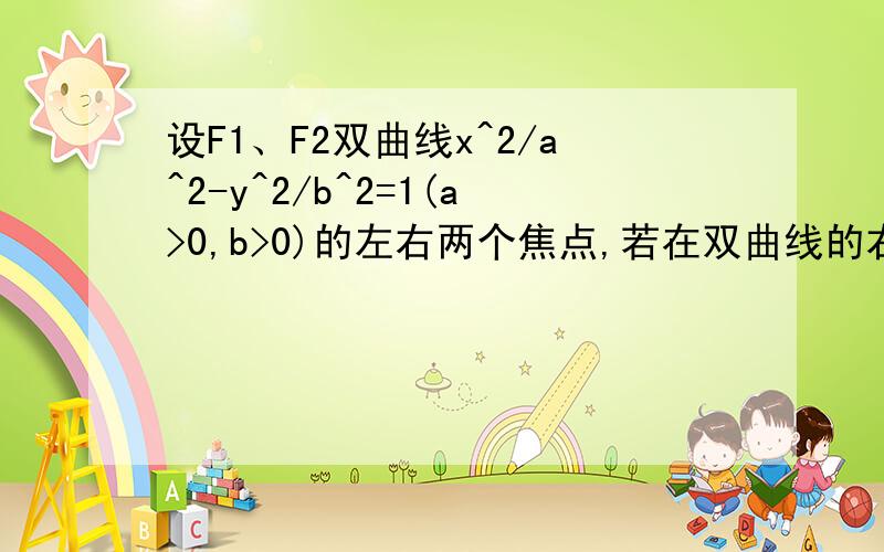 设F1、F2双曲线x^2/a^2-y^2/b^2=1(a>0,b>0)的左右两个焦点,若在双曲线的右支上存在一点P,使（向量OP+向量OF2）×向量F2P=0（O为原点）且│PF1│=根号3│PF2│,则双曲线的离心率为?