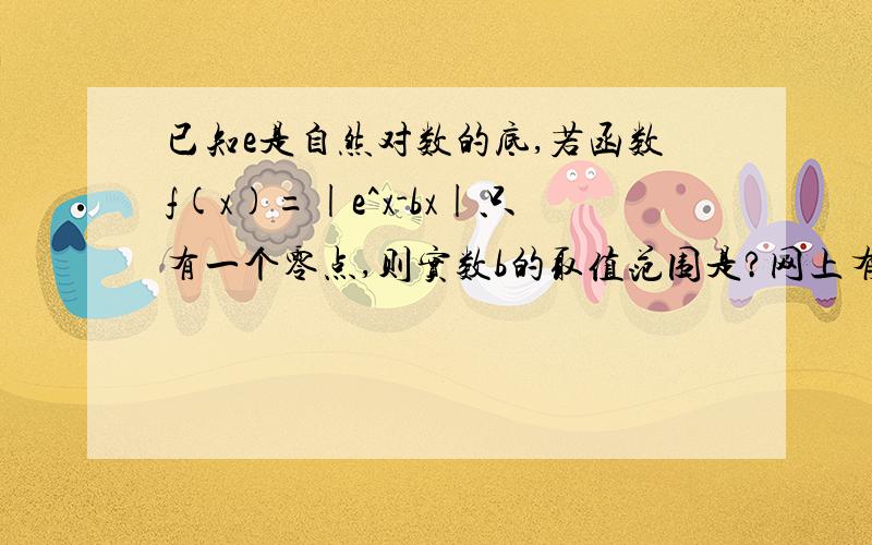 已知e是自然对数的底,若函数f(x)=|e^x-bx|只有一个零点,则实数b的取值范围是?网上有回答说g(x)＝e^x－bx 是f(x) 的导数,为什么?难带说是一个数的绝对值的导数就是这个数吗?