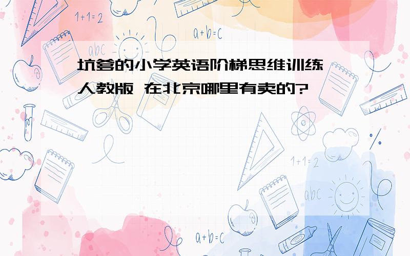 坑爹的小学英语阶梯思维训练 人教版 在北京哪里有卖的?