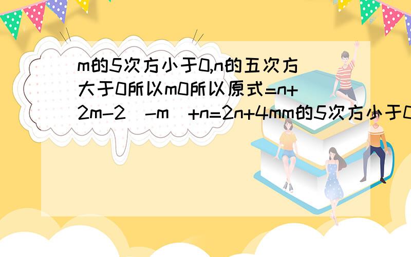 m的5次方小于0,n的五次方大于0所以m0所以原式=n+2m-2(-m)+n=2n+4mm的5次方小于0,n的五次方大于0化简M-N的绝对值+M的绝对值+N的绝对值。