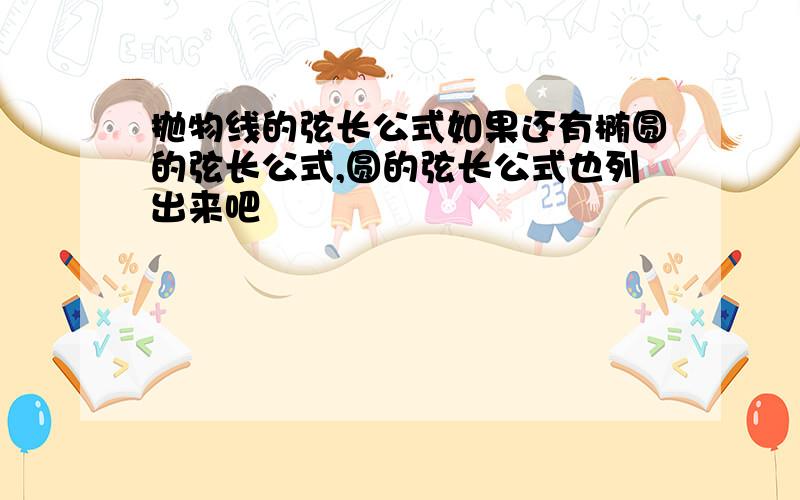 抛物线的弦长公式如果还有椭圆的弦长公式,圆的弦长公式也列出来吧