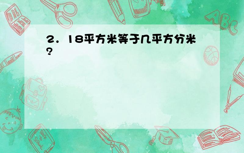 2．18平方米等于几平方分米?