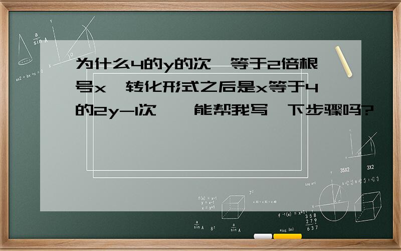 为什么4的y的次幂等于2倍根号x,转化形式之后是x等于4的2y-1次幂,能帮我写一下步骤吗?