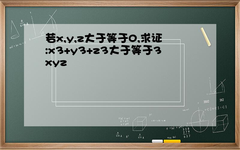 若x,y,z大于等于0,求证:x3+y3+z3大于等于3xyz