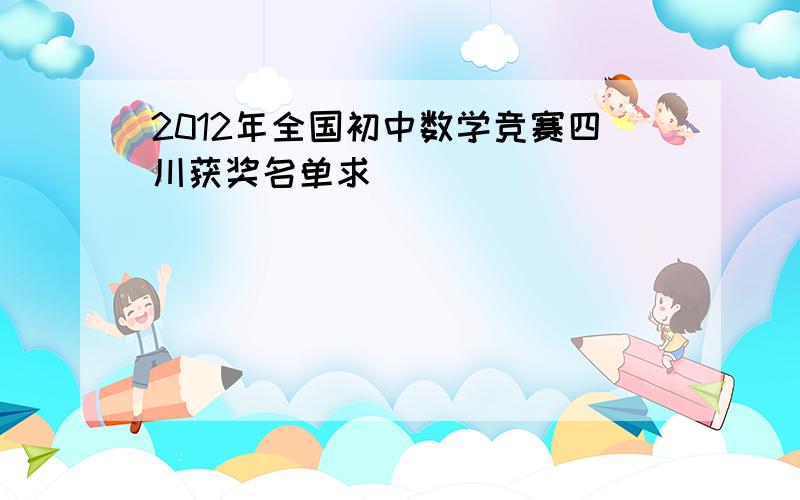 2012年全国初中数学竞赛四川获奖名单求