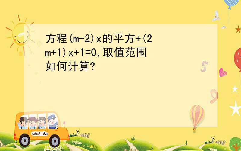 方程(m-2)x的平方+(2m+1)x+1=0,取值范围如何计算?