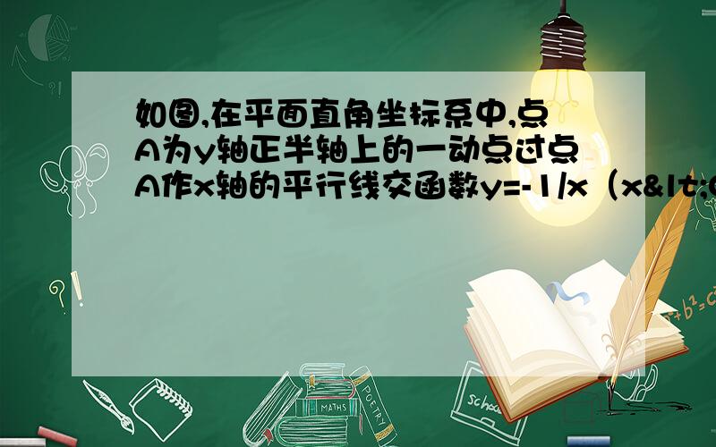 如图,在平面直角坐标系中,点A为y轴正半轴上的一动点过点A作x轴的平行线交函数y=-1/x（x<0）的图像于点B,交函数y=k/x(x>0,k>0)(图上有误)的图像于点C,过点C作y轴的平行线交BO的延长线于点D