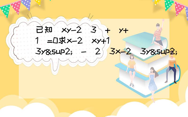 已知|xy-2\3|+（y+1）=0求x-2（xy+1\3y²）-(2\3x-2\3y²） 列示回答