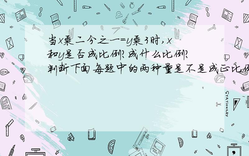 当x乘二分之一=y乘3时,x和y是否成比例?成什么比例?判断下面每题中的两种量是不是成正比例,并说明理由.1.苹果的单价一定,购买苹果的数量和总价.2.订阅《韶关日报》的份数和钱数.3.运动员