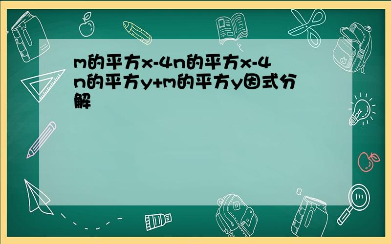 m的平方x-4n的平方x-4n的平方y+m的平方y因式分解