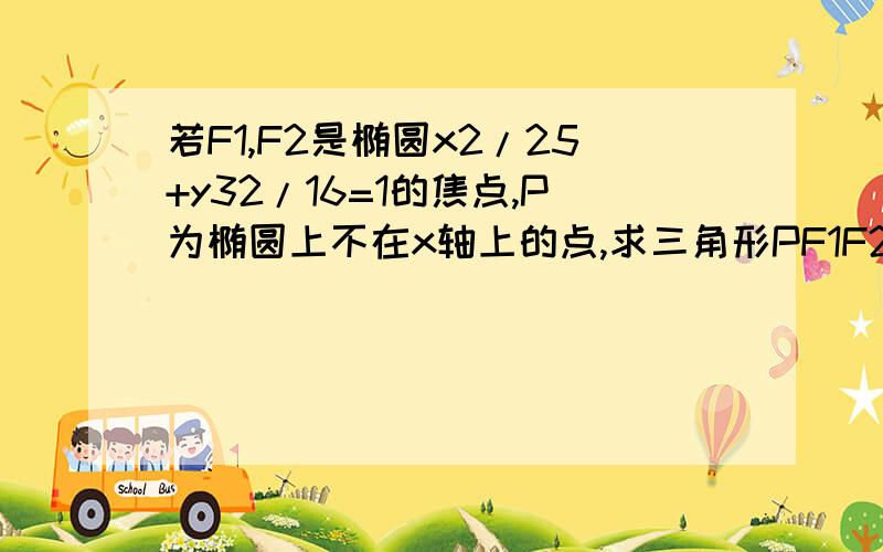 若F1,F2是椭圆x2/25+y32/16=1的焦点,P为椭圆上不在x轴上的点,求三角形PF1F2的重心G的轨迹方程