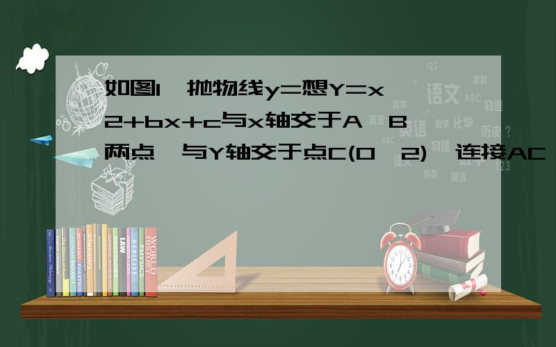 如图1,抛物线y=想Y=x^2+bx+c与x轴交于A,B两点,与Y轴交于点C(0,2),连接AC,若tan∠OAC=2.（1）求抛物线的解析式.（2）在抛物线的对称轴l上是否存在点P,使∠AOC=90°,如存在求出点P坐标,若不存在,请说明