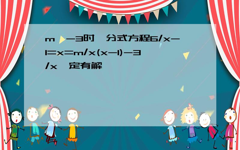 m≠-3时,分式方程6/x-1=x=m/x(x-1)-3/x一定有解