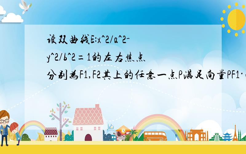 设双曲线E:x^2/a^2-y^2/b^2=1的左右焦点分别为F1,F2其上的任意一点P满足向量PF1·向量F2P小于等于2a^2,过F1作垂直于双曲线实轴的弦长为8.求双曲线E得方程.若过F1的直线交双曲线于AB两点,求向量F2A·