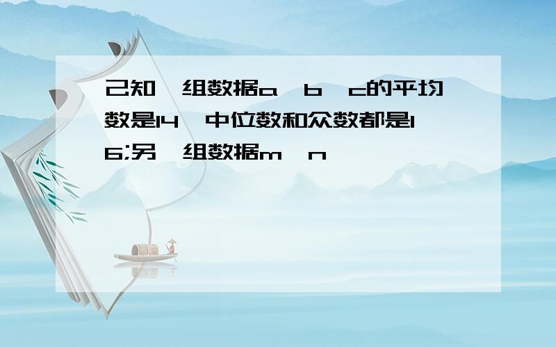 己知一组数据a,b,c的平均数是14,中位数和众数都是16;另一组数据m、n、