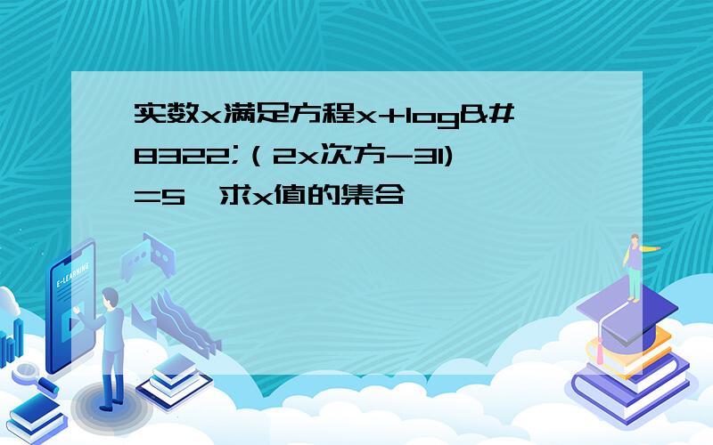 实数x满足方程x+log₂（2x次方-31)=5,求x值的集合