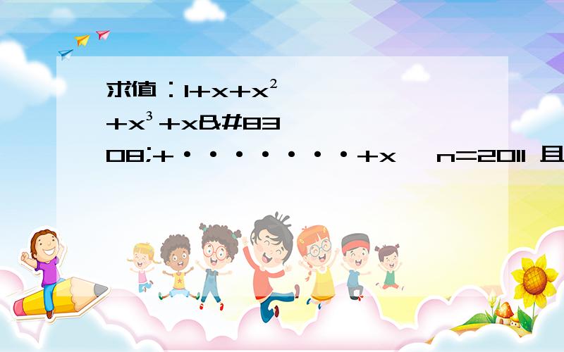 求值：1+x+x²+x³+x⁴+·······+xⁿ n=2011 且1+x+x²+x³=0