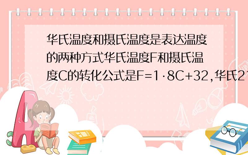 华氏温度和摄氏温度是表达温度的两种方式华氏温度F和摄氏温度C的转化公式是F=1·8C+32,华氏212=摄氏几度