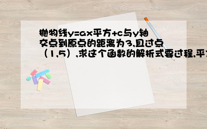 抛物线y=ax平方+c与y轴交点到原点的距离为3,且过点（1,5）,求这个函数的解析式要过程,平方是2次方