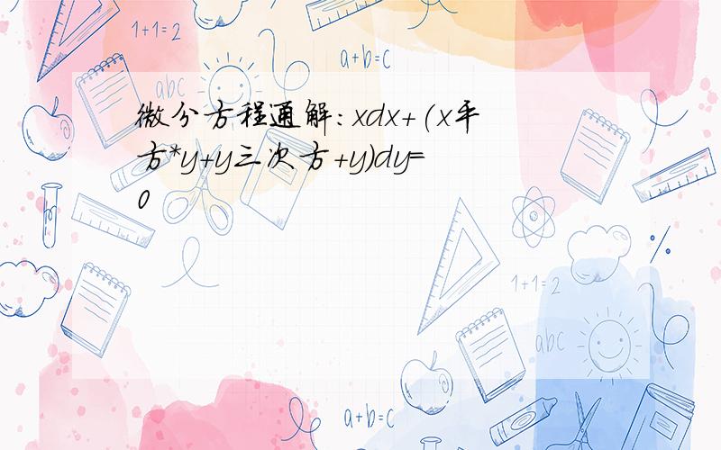 微分方程通解:xdx+(x平方*y+y三次方+y)dy=0