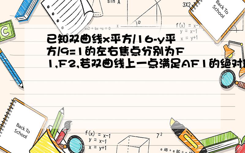 已知双曲线x平方/16-y平方/9=1的左右焦点分别为F1,F2,若双曲线上一点满足AF1的绝对值*AF2的绝对值=20,