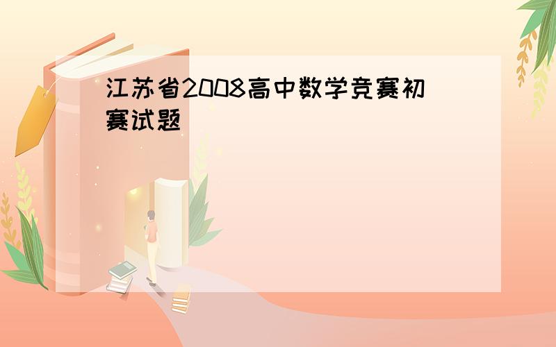 江苏省2008高中数学竞赛初赛试题