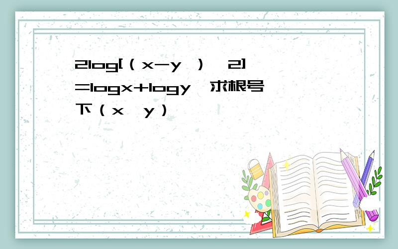 2log[（x-y ）÷2]=logx+logy,求根号下（x÷y）