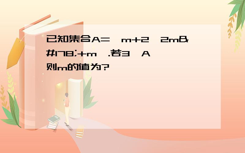 已知集合A=｛m+2,2m²+m｝.若3∈A,则m的值为?