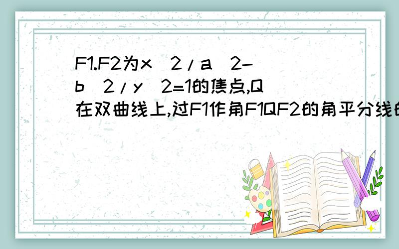 F1.F2为x^2/a^2-b^2/y^2=1的焦点,Q在双曲线上,过F1作角F1QF2的角平分线的垂线,垂足为P,求P的轨迹方程以及它的范围.补充：Q异于顶点