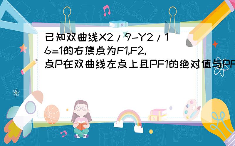 已知双曲线X2/9-Y2/16=1的右焦点为F1,F2,点P在双曲线左点上且PF1的绝对值与PF2的绝对值相乘等于32,求角F1PF2的大小