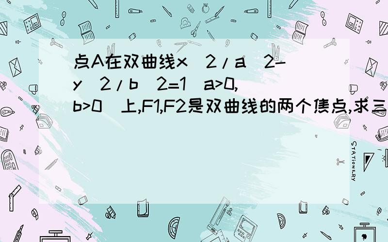 点A在双曲线x^2/a^2-y^2/b^2=1（a>0,b>0)上,F1,F2是双曲线的两个焦点,求三角形AF1F2的重心G的轨迹方程