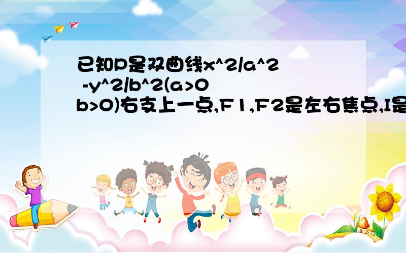 已知P是双曲线x^2/a^2 -y^2/b^2(a>0 b>0)右支上一点,F1,F2是左右焦点,I是三角形PF1F2的内心若S(都是面积)IPF1=SIPF2+λS IF1F2 则λ的值为?A.根号下a^2+b^2除以2a （有点抽象应该看得懂）B.a除以根号下a^2+b^2C.b